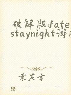 破解版fatestaynight游戏
