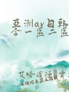 亚洲av日韩综合一区二区三区