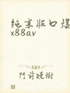 纯享版口爆吞精x88av