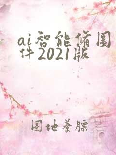 ai智能修图软件2021版