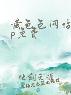 黄色色网站app免费