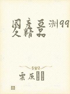 国产亚洲99久久精品