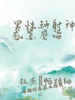 男性秒射神经敏感怎么治