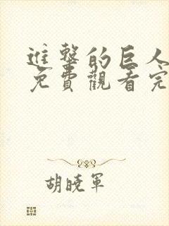 进击的巨人动漫免费观看完整版27集