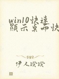 win10快速显示桌面快捷键