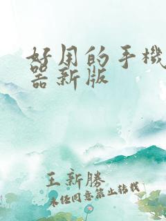 好用的手机浏览器新版