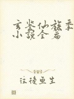 玄鉴仙族季越人小说全篇