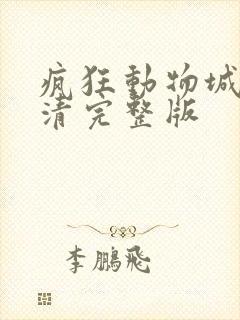 疯狂动物城全高清完整版