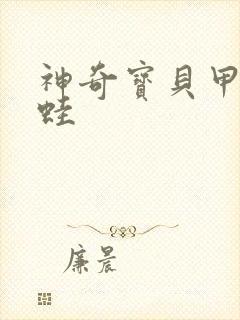 神奇宝贝甲贺忍蛙