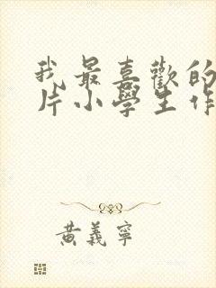 我最喜欢的动画片小学生作文