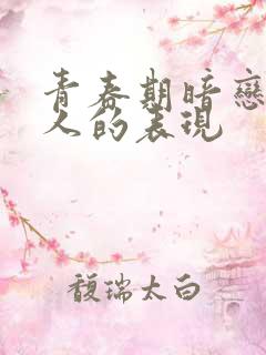 青春期暗恋一个人的表现