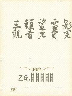 三头鲨电影在线观看免费完整版