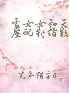 处女女和天蝎男座配对指数