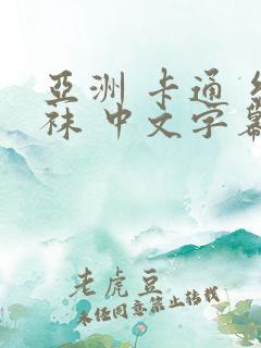 亚洲 卡通 丝袜 中文字幕