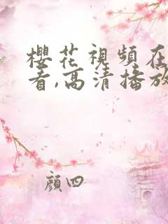 樱花视频在线观看,高清播放