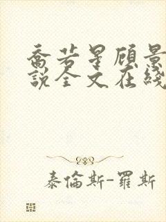 乔若星顾景琰小说全文在线阅读免费飞机