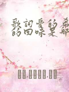 歌词爱的希望爱的回味是哪首歌