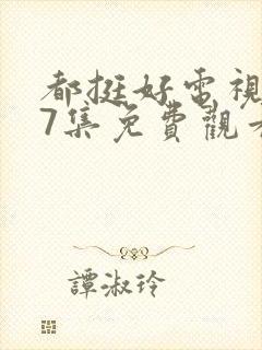 都挺好电视剧37集免费观看