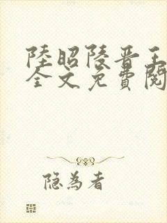 陆昭陵晋王小说全文免费阅读