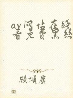 av网站在线观看免费黑丝