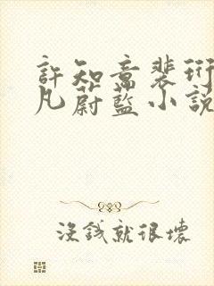 许知意裴珩于一凡蔚蓝小说