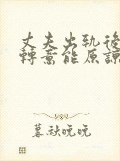 丈夫出轨后回心转意能原谅吗