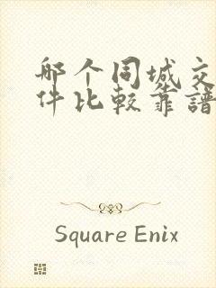 哪个同城交友软件比较靠谱