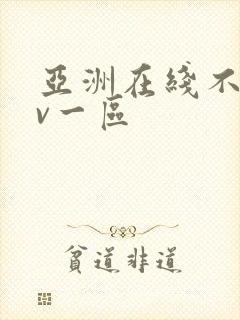 亚洲在线不卡av一区