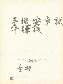 手机安卓试玩软件赚钱