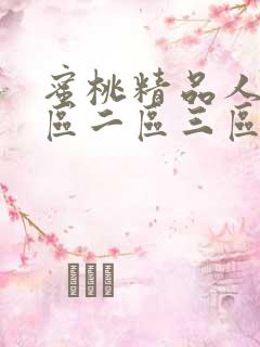 蜜桃精品人妻一区二区三区