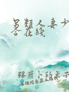 另类人妻少妇综合在线