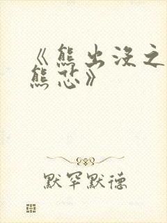 《熊出没之伴我熊芯》