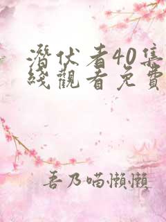 潜伏者40集在线观看免费