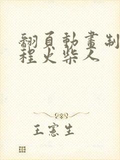 翻页动画制作教程火柴人