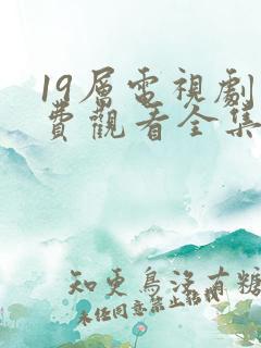 19层电视剧免费观看全集完整版高清