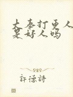 大奉打更人魏渊是好人吗