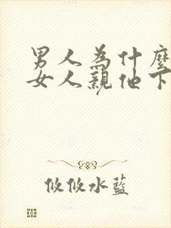 男人为什么喜欢女人亲他下面