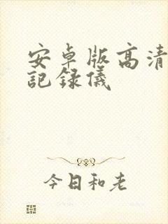 安卓版高清行车记录仪