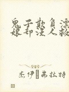 鬼子欺负漂亮姑娘却没人救