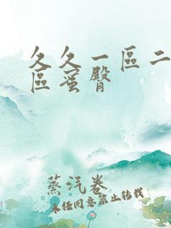 久久一区二区三区蜜臀