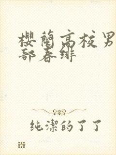 樱兰高校男公关部春绯