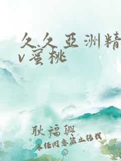 久久亚洲精品av蜜桃