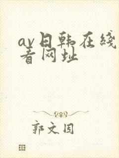 av日韩在线观看网址