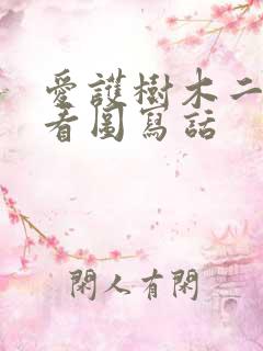 爱护树木二年级看图写话