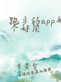 跑步的app哪个好用