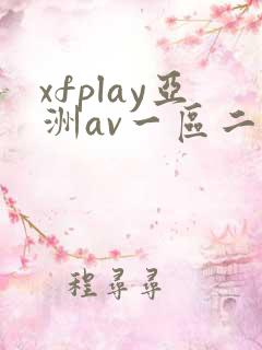 xfplay亚洲av一区二区