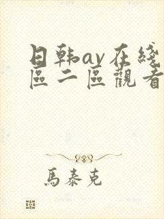 日韩av在线一区二区观看