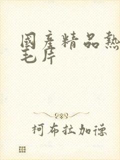 国产精品热久久毛片