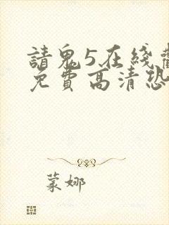 请鬼5在线观看免费高清恐怖
