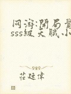 网游:开局觉醒sss级天赋小说完整免费